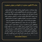ماده ۴۹ قانون حمایت از خانواده و جوانی جمعیت