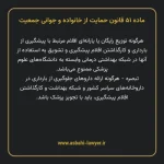 ماده ۵۱ قانون حمایت از خانواده و جوانی جمعیت