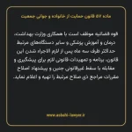 ماده ۵۷ قانون حمایت از خانواده و جوانی جمعیت