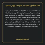ماده ۵۹ قانون حمایت از خانواده و جوانی جمعیت