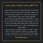 ماده ۶۱ قانون حمایت از خانواده و جوانی جمعیت