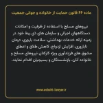ماده ۶۶ قانون حمایت از خانواده و جوانی جمعیت
