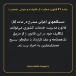 ماده ۶۷ قانون حمایت از خانواده و جوانی جمعیت