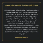 ماده ۶۸ قانون حمایت از خانواده و جوانی جمعیت