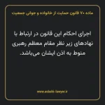 ماده ۷۰ قانون حمایت از خانواده و جوانی جمعیت