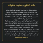 ماده ۱ قانون حمایت خانواده