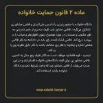 ماده ۲ قانون حمایت خانواده
