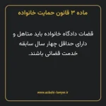 ماده ۳ قانون حمایت خانواده