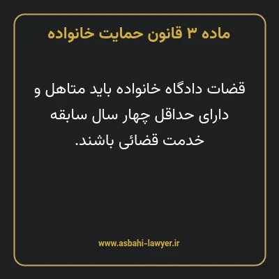 ماده ۳ قانون حمایت خانواده