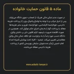 ماده ۵ قانون حمایت خانواده