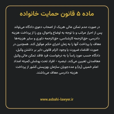ماده ۵ قانون حمایت خانواده