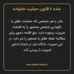 ماده ۶ قانون حمایت خانواده