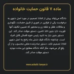 ماده ۷ قانون حمایت خانواده