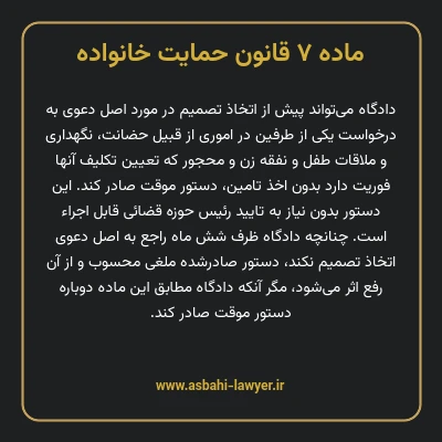 ماده ۷ قانون حمایت خانواده