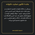 ماده ۸ قانون حمایت خانواده