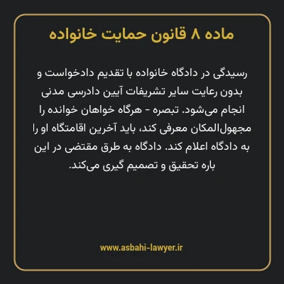ماده ۸ قانون حمایت خانواده