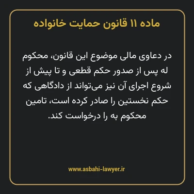 ماده ۱۱ قانون حمایت خانواده