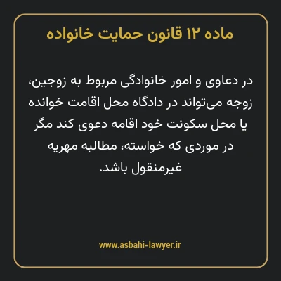 ماده ۱۲ قانون حمایت خانواده