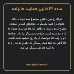 ماده ۱۳ قانون حمایت خانواده