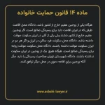 ماده ۱۴ قانون حمایت خانواده