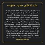 ماده ۱۵ قانون حمایت خانواده
