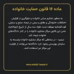 ماده ۱۶ قانون حمایت خانواده
