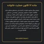 ماده ۱۷ قانون حمایت خانواده