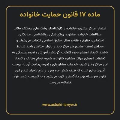 ماده ۱۷ قانون حمایت خانواده