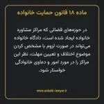 ماده ۱۸ قانون حمایت خانواده