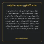 ماده ۱۹ قانون حمایت خانواده