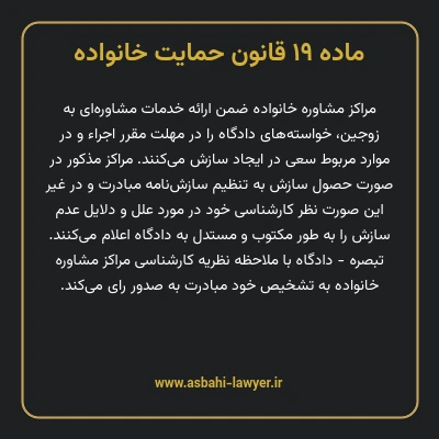 ماده ۱۹ قانون حمایت خانواده