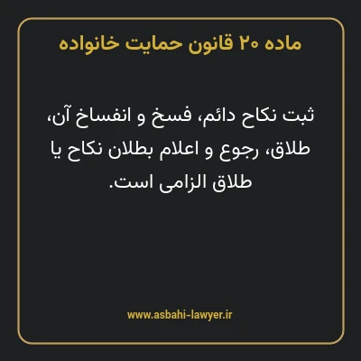 ماده ۲۰ قانون حمایت خانواده