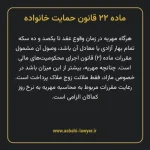 ماده ۲۲ قانون حمایت خانواده