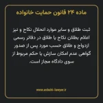 ماده ۲۴ قانون حمایت خانواده