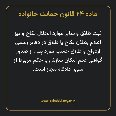 ماده ۲۴ قانون حمایت خانواده