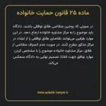 ماده ۲۵ قانون حمایت خانواده