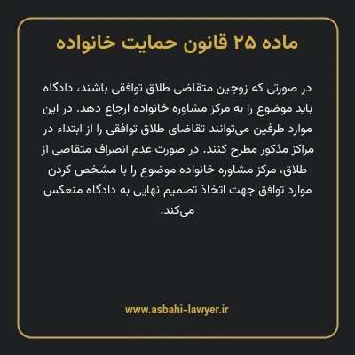 ماده ۲۵ قانون حمایت خانواده