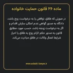 ماده ۲۶ قانون حمایت خانواده
