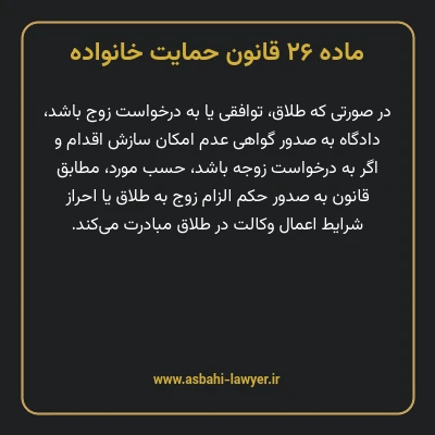 ماده ۲۶ قانون حمایت خانواده