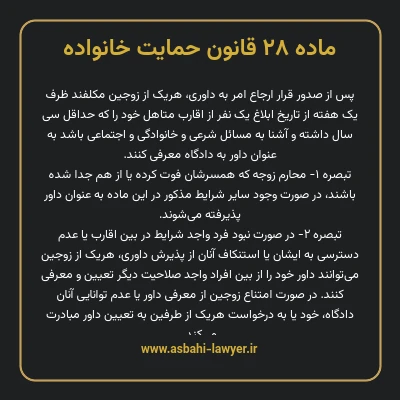 ماده ۲۸ قانون حمایت خانواده