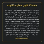 ماده ۲۹ قانون حمایت خانواده