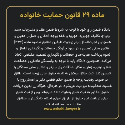 ماده ۲۹ قانون حمایت خانواده