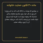 ماده ۳۰ قانون حمایت خانواده