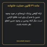 ماده ۳۱ قانون حمایت خانواده