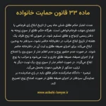 ماده ۳۳ قانون حمایت خانواده