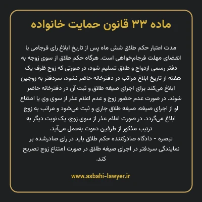ماده ۳۳ قانون حمایت خانواده