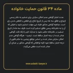 ماده ۳۴ قانون حمایت خانواده