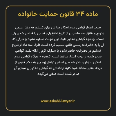 ماده ۳۴ قانون حمایت خانواده