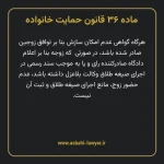 ماده ۳۶ قانون حمایت خانواده
