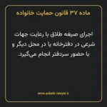 ماده ۳۷ قانون حمایت خانواده